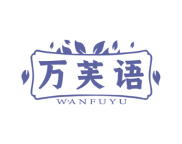 万芙语 第3类化妆品商标图样