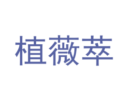 植薇萃 第35类广告贸易商标图样