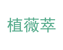 植薇萃 第3类化妆品商标图样