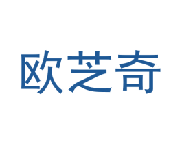 欧芝奇 第3类化妆品商标图样
