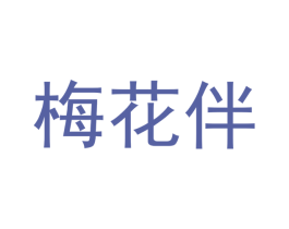 梅花伴 第43类餐饮酒店商标图样