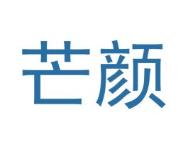 芒颜 第2类颜料油漆商标图样