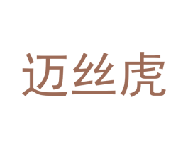 迈丝虎 第3类化妆品商标图样