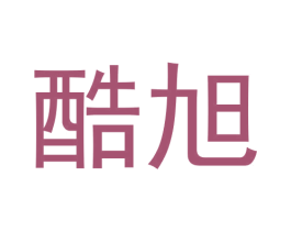 酷旭 第3类化妆品商标图样