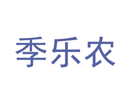 季乐农 第5类医药商标图样