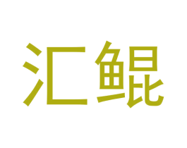 汇鲲 第6类五金金属商标图样