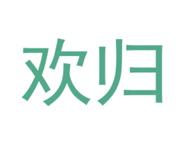 欢归 第3类化妆品商标图样
