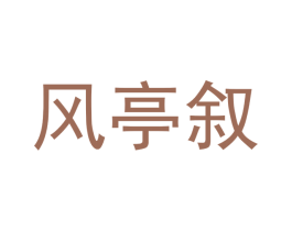 风亭叙 第16类办公工具商标图样