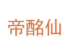 帝酩仙 第43类餐饮酒店商标图样
