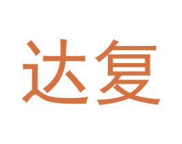 达复 第16类办公工具商标图样