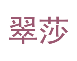 翠莎 第6类五金金属商标图样