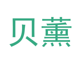 贝薰 第3类化妆品商标图样