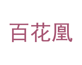 百花凰 第2类颜料油漆商标图样