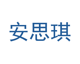 安思琪 第6类五金金属商标图样