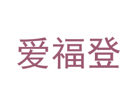 爱福登 第3类化妆品商标图样