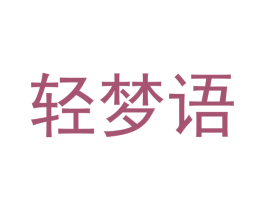 轻梦语 第20类家具商标图样