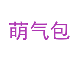 萌气包 第3类化妆品商标图样