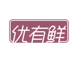 优有鲜 第30类小食配料商标图样