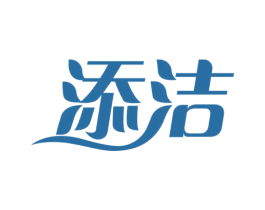 添洁 第16类办公工具商标图样
