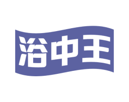 浴中王 第11类家用电器商标图样