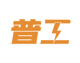普工 第9类科学仪器商标图样