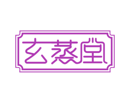 玄蒸堂 第3类化妆品商标图样