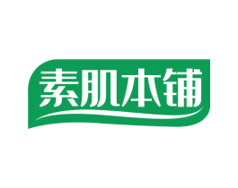 素肌本铺 第3类化妆品商标图样
