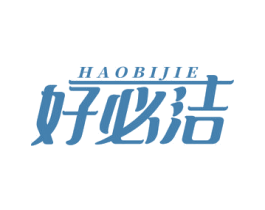 好必洁 第21类厨房洁具商标图样