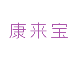 康来宝 第20类家具商标图样