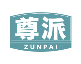 尊派 第19类建筑材料商标图样