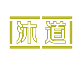 沐道 第3类化妆品商标图样