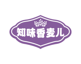 知味香麦儿 第30类小食配料商标图样