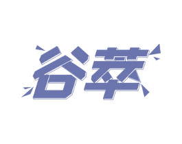 谷萃 第30类小食配料商标图样