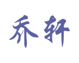 乔轩 第20类家具商标图样