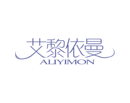 艾黎依曼 ALIYIMON 第3类化妆品商标图样