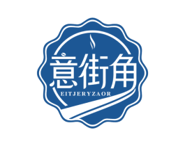 意街角 EITJERYZAOR 第43类餐饮酒店商标图样