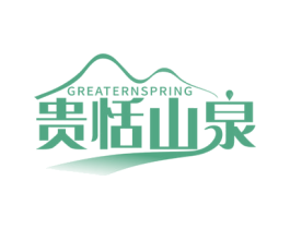 贵恬山泉 GREATERN SPRING 第32类啤酒饮料商标图样