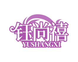 钰尚禧 第14类珠宝钟表商标图样