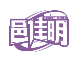 邑佳明 YEPKARLIGHT 第11类家用电器商标图样