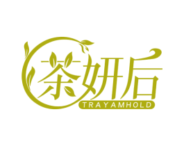 茶妍后 TRAYAMHOLD 第3类化妆品商标图样