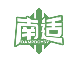 南适 DAMPBOYSY 第3类化妆品商标图样