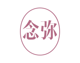 念弥 第14类珠宝钟表商标图样