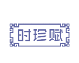 时珍赋 第44类医疗园艺商标图样