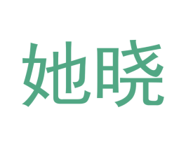 她晓 第44类医疗园艺商标图样