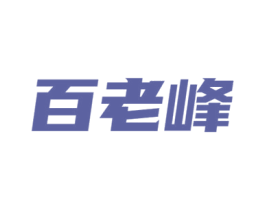 百老峰 第44类医疗园艺商标图样
