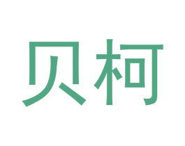 贝柯 第44类医疗园艺商标图样