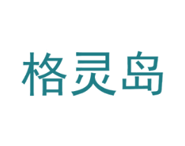 格灵岛 第44类医疗园艺商标图样