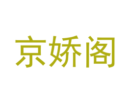 京娇阁 第44类医疗园艺商标图样