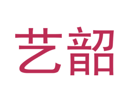 艺韶 第44类医疗园艺商标图样