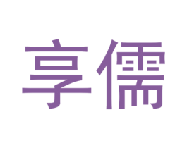 享儒 第44类医疗园艺商标图样